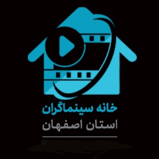 لوگوی کانال تلگرام khanecinemaostanesfahan — 🎞خانه سینماگران استان اصفهان🎞