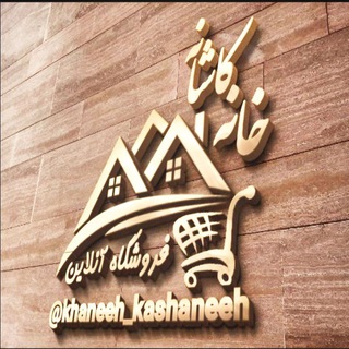 Logo saluran telegram khaneeh_kashaneeh — فروشگاه خانه و کاشانه🛍