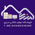 لوگوی کانال تلگرام khanegibane — بازرگانی مرزی