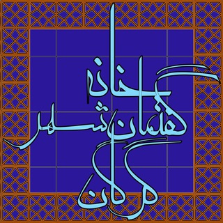 لوگوی کانال تلگرام khanegofteman — خانه گفتمان شهر گرگان