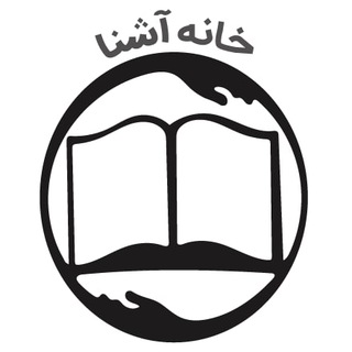 لوگوی کانال تلگرام khanehashena — خانه‌ آشنا