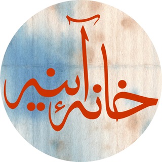 لوگوی کانال تلگرام khanehayeneh — خانهٔ آینه