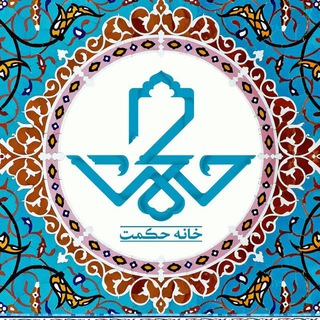 لوگوی کانال تلگرام khanehekmat — خانه حکمت
