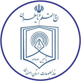 لوگوی کانال تلگرام khanehesfahan1373 — خانه مطبوعات اصفهان