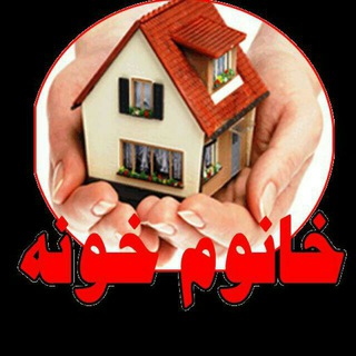 لوگوی کانال تلگرام khanehhhh — خانم خونه(ترفند خانه داری و آشپزی)