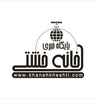 لوگوی کانال تلگرام khanehkheshtinews — اخبار رفسنجان/ خانه خشتی