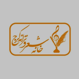 لوگوی کانال تلگرام khanehsheartaraneh — خانه شعر و ترانه کرج