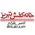 Logotipo del canal de telegramas khanekafshtabriz1 - خانه کفش تبریز - نبوت