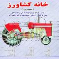 Logo saluran telegram khanekeshavarz — Khane keshavarz خانه کشاورز