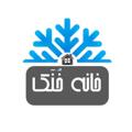 Logo saluran telegram khanekhonak — خانه خُنَک