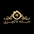 Logo saluran telegram khaneluxuryirani — خانه لاکچری