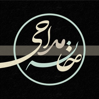 لوگوی کانال تلگرام khanemadahii — خانه مداحی