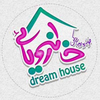 لوگوی کانال تلگرام khaneroyaie — خانه رویایی