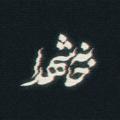 لوگوی کانال تلگرام khaneshohada — خانه شهدا