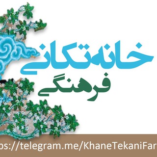 لوگوی کانال تلگرام khanetekanifarhangi — پویش خانه تکانی فرهنگی