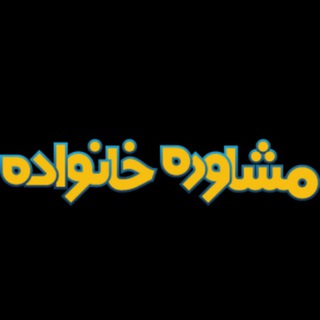 لوگوی کانال تلگرام khanevade_ezdevaj — 🔸مشاوره ازدواج و زناشویی 🔸️