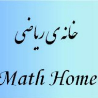لوگوی کانال تلگرام khaneye_riazi — Math home(سرای ریاضی)