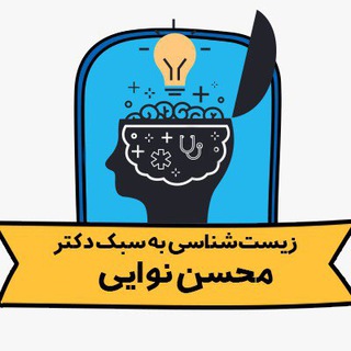 لوگوی کانال تلگرام khaneye_zistshenasi_iran — زیست شناسی به سبک دکتر محسن نوائی