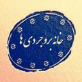 Logo saluran telegram khaneyeboroujerdiha — خانه بروجردیها