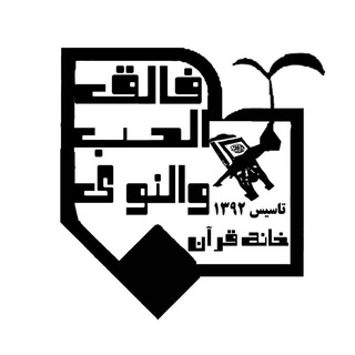 لوگوی کانال تلگرام khaneyquranfaleqalborz — Khaneyquranfaleq