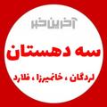 Logo saluran telegram khanmirza — آخرین خبر سه دهستان (خانمیرزا ، لردگان ، فلارد)