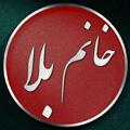 Logo saluran telegram khanombla1 — 💕خانم بَـــــلا💕