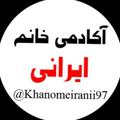 Logo saluran telegram khanomeiranii97 — آکادمی خانم ایرانی💥