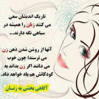 لوگوی کانال تلگرام khanoomisa — آفِرَت ( زن = آفریننده)