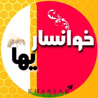 لوگوی کانال تلگرام khansar — خوانساریها