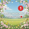 Логотип телеграм канала @khanty086 — Подслушано Ханты-Мансийск
