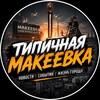 Логотип телеграм канала @khanzhenkovo_online — Типичная Макеевка