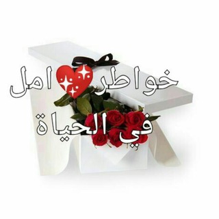 لوگوی کانال تلگرام khaoatrhaeit — خواطر💖أمل في الحياة