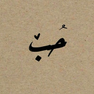 لوگوی کانال تلگرام khaotr — • حٓحَـَـََــَـببَـب♥️🥀ֆ'