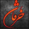لوگوی کانال تلگرام kharaqaan — خرقان