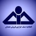 Logo saluran telegram kharazihmd — کانال اتحادیه صنف خرازی فروشان همدان