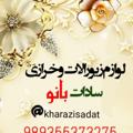 لوگوی کانال تلگرام kharazisadatbanoo — خرازی سادات بانو