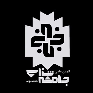 لوگوی کانال تلگرام kharazmi_sociology — انجمن علمی جامعه‌شناسی دانشگاه خوارزمی