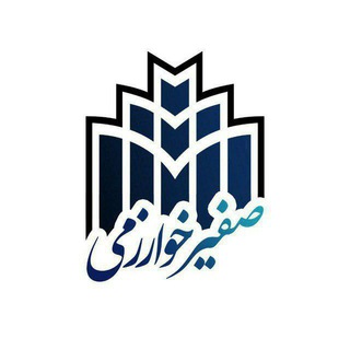 لوگوی کانال تلگرام kharazmi_university — صفیر خوارزمی