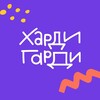 Логотип телеграм канала @khardigardi — Харди Гарди