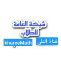 Logo saluran telegram khareemath — ملخصات واسئلـة مهمـة لجميع المراحل.