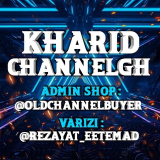 لوگوی کانال تلگرام kharid_channelgh — خرید کانال و گروه قدیمی | Buy old Channel
