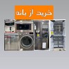لوگوی کانال تلگرام kharidazbanee — لوازم خانگی خرید از بانه