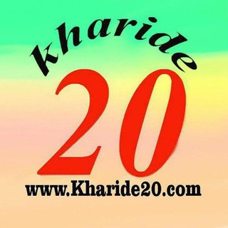 لوگوی کانال تلگرام kharide20 — خرید20 |kharide20 بزرگترین پرتال تخصصی پخش رم و فلش & لوازم جانبی کامپیوتر و موبایل
