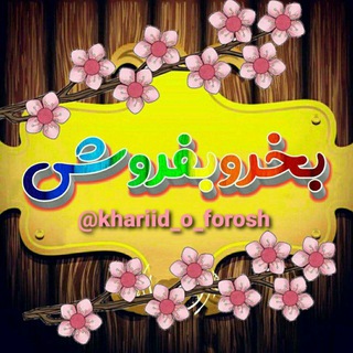 لوگوی کانال تلگرام khariid_o_forosh — 🌷بخر و بفروش 🌷