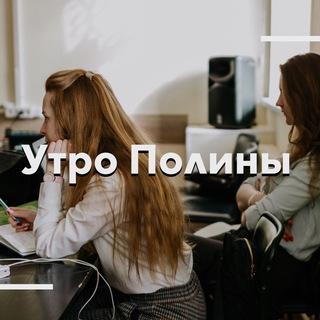 Логотип телеграм канала @khariton_pp — Утро Полины
