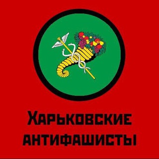 Логотип телеграм канала @kharkiv_antifa — Харьковские Антифашисты