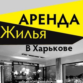 Логотип телеграм -каналу kharkiv_arenda — Аренда Эксклюзивы!