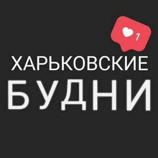 Логотип телеграм -каналу kharkiv_budn — @kharkiv_budn