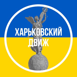 Логотип телеграм -каналу kharkiv_dvizh — Харьковский Движ