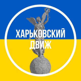Telegram channel Харьковский Движ logo